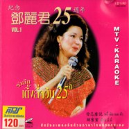 Teresa Teng - รำลึกเติ้งลี่จวิน 25ปี VCD1203-WEB